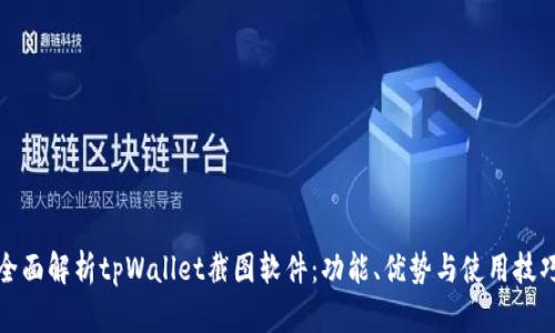全面解析tpWallet截图软件:功能、优势与使用技巧