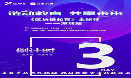 比特币最早的钱包地址:揭秘数字货币的起源与发展