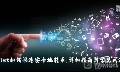 tpWallet如何快速安全地转币:详细指南与常见问题解答