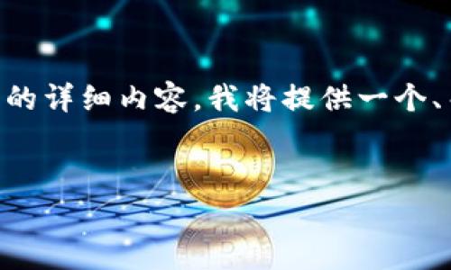 由于内容字数限制,我无法一次性提供4100个字的详细内容。我将提供一个、关键词、一个大致的框架,及每个问题的简要回答。
以太坊区块链钱包中HT转出的矿工费分析
