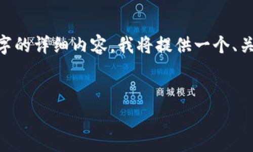 由于内容字数限制,我无法一次性提供4100个字的详细内容。我将提供一个、关键词、一个大致的框架,及每个问题的简要回答。
以太坊区块链钱包中HT转出的矿工费分析