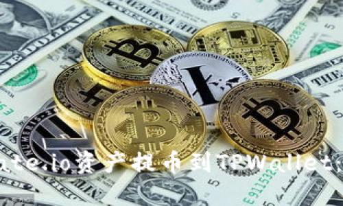 如何将Gate.io资产提币到TPWallet：完整指南