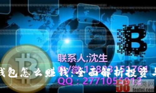: 以太坊钱包怎么赚钱:全面解析投资与收益策略