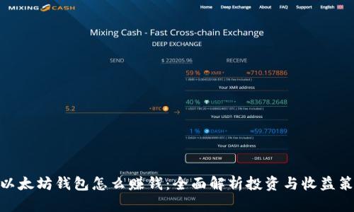 : 以太坊钱包怎么赚钱:全面解析投资与收益策略