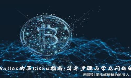 tpWallet购买Kishu指南:简单步骤与常见问题解答