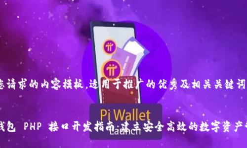 以下是您请求的内容模板，适用于推广的优秀及相关关键词：


以太坊钱包 PHP 接口开发指南：建立安全高效的数字资产管理工具
