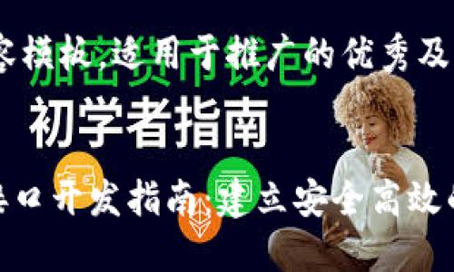以下是您请求的内容模板，适用于推广的优秀及相关关键词：


以太坊钱包 PHP 接口开发指南：建立安全高效的数字资产管理工具