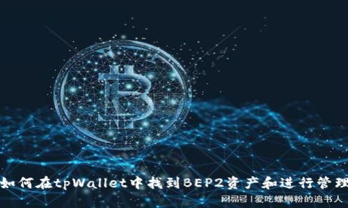 如何在tpWallet中找到BEP2资产和进行管理