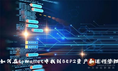 如何在tpWallet中找到BEP2资产和进行管理