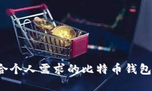 如何选择适合个人需求的比特币钱包?一对一指导