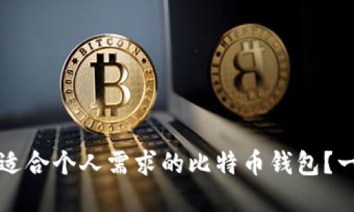 如何选择适合个人需求的比特币钱包?一对一指导