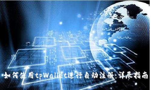 如何使用tpWallet进行自动注册:详尽指南