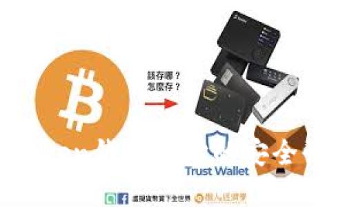 深入了解BToken钱包地址的安全性与使用指南