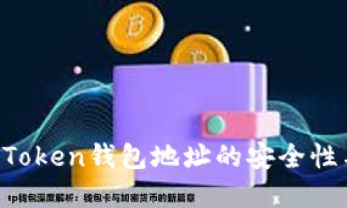 深入了解BToken钱包地址的安全性与使用指南