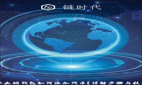以太坊钱包如何添加代币?详解步骤与技巧
