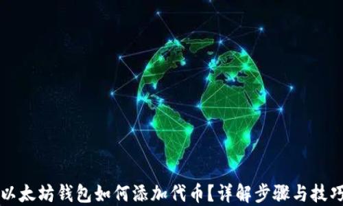 以太坊钱包如何添加代币?详解步骤与技巧