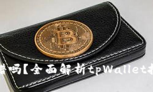 tpWallet挖矿靠谱吗？全面解析tpWallet挖矿的优势与风险