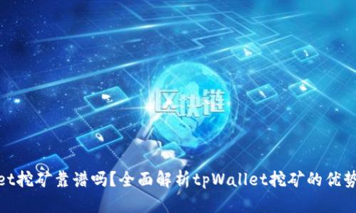 tpWallet挖矿靠谱吗？全面解析tpWallet挖矿的优势与风险