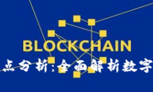 比特币钱包的优缺点分析:全面解析数字货币存储的利与弊
