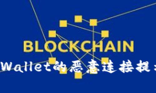 如何关闭tpWallet的恶意连接提示?详细指南