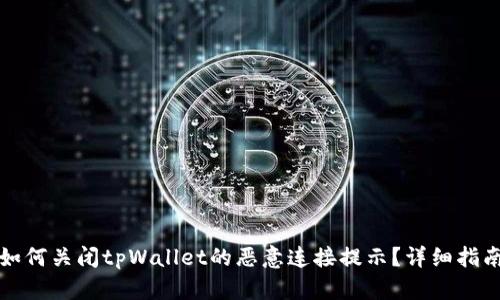 如何关闭tpWallet的恶意连接提示?详细指南