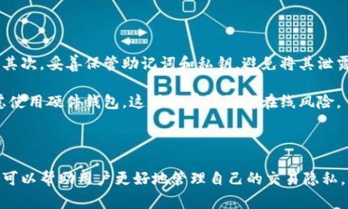    如何删除以太坊钱包的交易记录？详细指南与常见问题解答  / 

 guanjianci  以太坊, 钱包, 交易记录, 删除  /guanjianci 

在加密货币领域，以太坊（Ethereum）作为一种主流的区块链平台，已经吸引了众多用户参与其中。随之而来的，用户在使用以太坊钱包进行交易时，交易的记录逐渐累积。有时，用户可能出于隐私、安全或其他个体化需求，希望删除这些交易记录。

实际上，大多数以太坊钱包并不允许用户直接“删除”区块链上的交易记录，因为所有交易都是公开且永久保存的。然而，用户可以通过一些其他方式来管理和控制交易记录的可存取性。本文将全面探讨以太坊钱包的交易记录删除相关的问题，并给出应对策略。

以太坊钱包的交易记录是如何工作的？

所谓以太坊钱包，通常是指存储以太坊（ETH）及其代币的工具。以太坊钱包分为两类：热钱包和冷钱包。热钱包是联网的，例如在线钱包或移动应用，而冷钱包则是离线的，例如硬件钱包。

每一笔以太坊交易都会生成一个交易哈希，记录在以太坊区块链中。这些交易记录是不可更改的，通过全节点交互，任何人都可以查看这些记录。以太坊设计的核心特性就是去中心化，所有的交易信息公开透明，因此用户在执行交易时，需谨慎考虑隐私问题。

交易记录包含许多重要信息，包括但不限于发送者和接收者的地址、交易金额、时间戳、手续费等。由于区块链的透明性，这些信息可被任何人查看，这也是许多用户在管理钱包时考虑隐私的原因。

如何管理以太坊钱包的交易记录隐私？

虽然不能直接删除以太坊上的交易记录，但是用户可以通过以下方式来保护自己的隐私和管理这些记录：

h41. 创建新钱包/h4

一种简单有效的方式是创建一个新钱包进行未来的交易。当你不希望旧的交易记录继续关联到你的身份时，可以考虑将资金转移到一个新的钱包地址。每次创建新钱包时，都会生成新的地址，你的所有新交易都会记录在这个新地址上。

h42. 使用隐私币/h4

如果对隐私要求极高，可以使用一些强化隐私功能的加密货币，例如门罗币（Monero）或达世币（Dash）。这些币种采用了技术去混淆交易记录，使得交易更加匿名，这样可以有效保护用户隐私。

h43. 使用隐私工具/h4

还有一些工具和服务可以帮助用户增强交易的隐私性，例如混币服务（Coin Mixer）。这种服务会将多笔交易混合在一起，降低资金来源的可追溯性，从而增加用户的隐私保护。

h44. 定期检查和清理钱包数据/h4

虽然在区块链上交易是不可变的，但用户可以管理其钱包应用中存储的数据。例如，一些钱包应用程序允许用户删除本地存储的交易历史记录及缓存信息。这并不会影响区块链上交易的存在，但可以减少用户本地设备的隐私泄露风险。

常见问题解答

h4问题1：以太坊钱包的交易记录真的无法删除吗？/h4

以太坊区块链的设计方式决定了所有交易都是公开的，并且无法被删除。每笔交易都会被记录在区块链上，所有区块链节点都会存储这些记录。因此，虽然用户无法直接删除这些记录，但是可以采取一些管理措施以保护隐私。

你可以使用新钱包进行未来的交易，或者使用一些隐私增强工具和服务来混淆交易记录。不过，这些方法都不能改变区块链上已有交易记录的不可变性。

h4问题2：使用隐私币有何风险？/h4

隐私币虽然提供了更高的隐私性，但是也带来了一些风险。例如，由于隐私币的匿名性，一些国家和地区对其使用有严格的法律法规限制。在某些地方，持有或交易隐私币可能会面临法律问题。

此外，隐私币的市场流动性可能较低，导致在交易时面临更大的价差。另外，尽管隐私币旨在保护用户数据，但仍存在安全漏洞和被黑客攻击的风险。因此，在使用隐私币时，用户需要做好充分的调研和风险评估。

h4问题3：为什么以太坊交易需要支付手续费？/h4

在以太坊网络中，每一笔交易都需要支付手续费（也称为“气费”），这部分费用是对矿工进行网络维护和处理交易的补偿。以太坊采用了一种去中心化的记账方式，矿工通过验证交易获得奖励，即手续费。

手续费的费用通常在以太坊网络拥堵时上涨，因为交易的处理速度取决于费用的高低。用户在提交交易时，可以自行选择手续费的多少，影响交易入块的速度。因此，了解手续费的运作机制对于用户进行有效的交易管理非常重要。

h4问题4：如何确保我的以太坊钱包安全？/h4

确保以太坊钱包安全有一系列措施可以落实。首先，用户应该使用强密码以及两步验证，增强账户的安全性。其次，妥善保管助记词和私钥，避免将其泄露给他人或者储存在网络上。

再者，用户应定期更新钱包软件，以确保其安全性，避免老版本可能存在的漏洞。而对于大额的资产，可以考虑使用硬件钱包，这样能有效隔离在线风险。

最后，用户在交易时要警惕网络钓鱼，避免进入假冒网站或者点击不明链接，时刻保护自己的数字资产安全。

总结，虽然以太坊钱包中的交易记录无法直接删除，但通过创建新钱包、使用隐私币和相关隐私工具等方法，可以帮助用户更好地管理自己的交易隐私。了解这些信息对以太坊用户而言，能够更加有效地防范潜在的风险，并确保自身的安全和隐私。