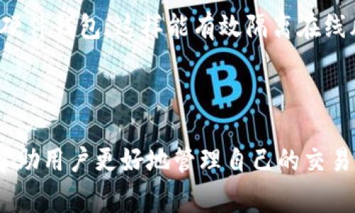    如何删除以太坊钱包的交易记录？详细指南与常见问题解答  / 

 guanjianci  以太坊, 钱包, 交易记录, 删除  /guanjianci 

在加密货币领域，以太坊（Ethereum）作为一种主流的区块链平台，已经吸引了众多用户参与其中。随之而来的，用户在使用以太坊钱包进行交易时，交易的记录逐渐累积。有时，用户可能出于隐私、安全或其他个体化需求，希望删除这些交易记录。

实际上，大多数以太坊钱包并不允许用户直接“删除”区块链上的交易记录，因为所有交易都是公开且永久保存的。然而，用户可以通过一些其他方式来管理和控制交易记录的可存取性。本文将全面探讨以太坊钱包的交易记录删除相关的问题，并给出应对策略。

以太坊钱包的交易记录是如何工作的？

所谓以太坊钱包，通常是指存储以太坊（ETH）及其代币的工具。以太坊钱包分为两类：热钱包和冷钱包。热钱包是联网的，例如在线钱包或移动应用，而冷钱包则是离线的，例如硬件钱包。

每一笔以太坊交易都会生成一个交易哈希，记录在以太坊区块链中。这些交易记录是不可更改的，通过全节点交互，任何人都可以查看这些记录。以太坊设计的核心特性就是去中心化，所有的交易信息公开透明，因此用户在执行交易时，需谨慎考虑隐私问题。

交易记录包含许多重要信息，包括但不限于发送者和接收者的地址、交易金额、时间戳、手续费等。由于区块链的透明性，这些信息可被任何人查看，这也是许多用户在管理钱包时考虑隐私的原因。

如何管理以太坊钱包的交易记录隐私？

虽然不能直接删除以太坊上的交易记录，但是用户可以通过以下方式来保护自己的隐私和管理这些记录：

h41. 创建新钱包/h4

一种简单有效的方式是创建一个新钱包进行未来的交易。当你不希望旧的交易记录继续关联到你的身份时，可以考虑将资金转移到一个新的钱包地址。每次创建新钱包时，都会生成新的地址，你的所有新交易都会记录在这个新地址上。

h42. 使用隐私币/h4

如果对隐私要求极高，可以使用一些强化隐私功能的加密货币，例如门罗币（Monero）或达世币（Dash）。这些币种采用了技术去混淆交易记录，使得交易更加匿名，这样可以有效保护用户隐私。

h43. 使用隐私工具/h4

还有一些工具和服务可以帮助用户增强交易的隐私性，例如混币服务（Coin Mixer）。这种服务会将多笔交易混合在一起，降低资金来源的可追溯性，从而增加用户的隐私保护。

h44. 定期检查和清理钱包数据/h4

虽然在区块链上交易是不可变的，但用户可以管理其钱包应用中存储的数据。例如，一些钱包应用程序允许用户删除本地存储的交易历史记录及缓存信息。这并不会影响区块链上交易的存在，但可以减少用户本地设备的隐私泄露风险。

常见问题解答

h4问题1：以太坊钱包的交易记录真的无法删除吗？/h4

以太坊区块链的设计方式决定了所有交易都是公开的，并且无法被删除。每笔交易都会被记录在区块链上，所有区块链节点都会存储这些记录。因此，虽然用户无法直接删除这些记录，但是可以采取一些管理措施以保护隐私。

你可以使用新钱包进行未来的交易，或者使用一些隐私增强工具和服务来混淆交易记录。不过，这些方法都不能改变区块链上已有交易记录的不可变性。

h4问题2：使用隐私币有何风险？/h4

隐私币虽然提供了更高的隐私性，但是也带来了一些风险。例如，由于隐私币的匿名性，一些国家和地区对其使用有严格的法律法规限制。在某些地方，持有或交易隐私币可能会面临法律问题。

此外，隐私币的市场流动性可能较低，导致在交易时面临更大的价差。另外，尽管隐私币旨在保护用户数据，但仍存在安全漏洞和被黑客攻击的风险。因此，在使用隐私币时，用户需要做好充分的调研和风险评估。

h4问题3：为什么以太坊交易需要支付手续费？/h4

在以太坊网络中，每一笔交易都需要支付手续费（也称为“气费”），这部分费用是对矿工进行网络维护和处理交易的补偿。以太坊采用了一种去中心化的记账方式，矿工通过验证交易获得奖励，即手续费。

手续费的费用通常在以太坊网络拥堵时上涨，因为交易的处理速度取决于费用的高低。用户在提交交易时，可以自行选择手续费的多少，影响交易入块的速度。因此，了解手续费的运作机制对于用户进行有效的交易管理非常重要。

h4问题4：如何确保我的以太坊钱包安全？/h4

确保以太坊钱包安全有一系列措施可以落实。首先，用户应该使用强密码以及两步验证，增强账户的安全性。其次，妥善保管助记词和私钥，避免将其泄露给他人或者储存在网络上。

再者，用户应定期更新钱包软件，以确保其安全性，避免老版本可能存在的漏洞。而对于大额的资产，可以考虑使用硬件钱包，这样能有效隔离在线风险。

最后，用户在交易时要警惕网络钓鱼，避免进入假冒网站或者点击不明链接，时刻保护自己的数字资产安全。

总结，虽然以太坊钱包中的交易记录无法直接删除，但通过创建新钱包、使用隐私币和相关隐私工具等方法，可以帮助用户更好地管理自己的交易隐私。了解这些信息对以太坊用户而言，能够更加有效地防范潜在的风险，并确保自身的安全和隐私。