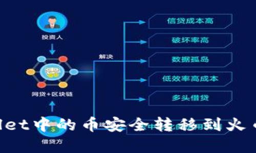 如何将tpWallet中的币安全转移到火币网:详细指南