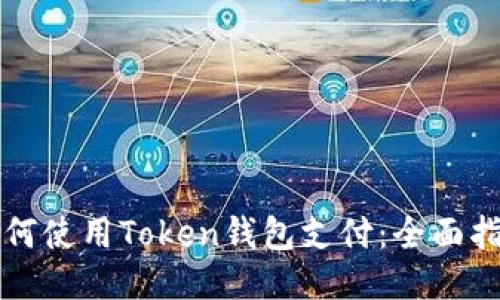 如何使用Token钱包支付:全面指南