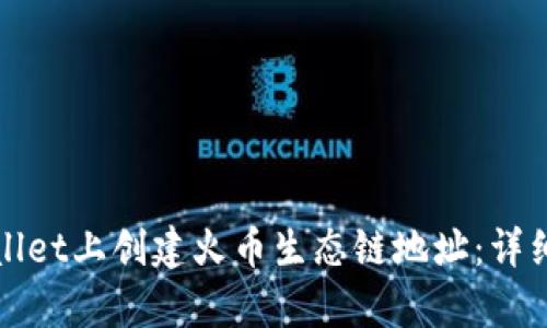 如何在tpWallet上创建火币生态链地址:详细指南与技巧