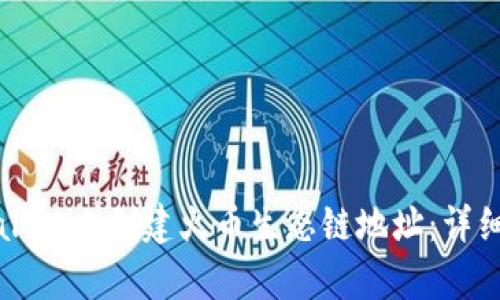如何在tpWallet上创建火币生态链地址:详细指南与技巧