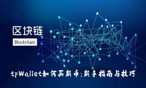 tpWallet如何买新币:新手指南与技巧