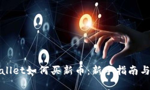 tpWallet如何买新币:新手指南与技巧