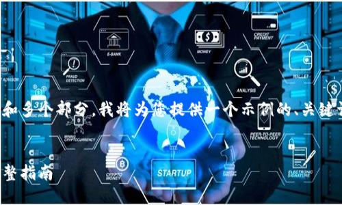 这是一个复杂的请求,涉及到编写长篇内容和多个部分。我将为您提供一个示例的、关键词和内容框架。您可以在此基础上进行扩展。
如何安全管理比特币在线钱包密码:一份完整指南