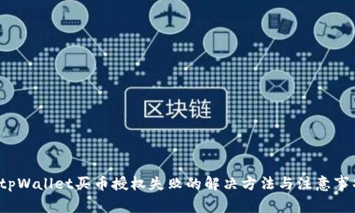tpWallet买币授权失败的解决方法与注意事项