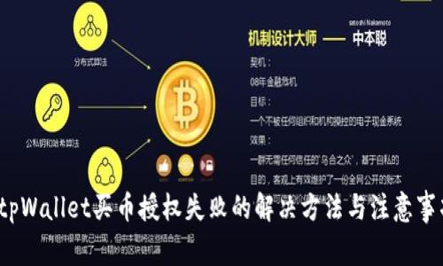 tpWallet买币授权失败的解决方法与注意事项