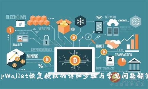 tpWallet恢复授权的详细步骤与常见问题解答