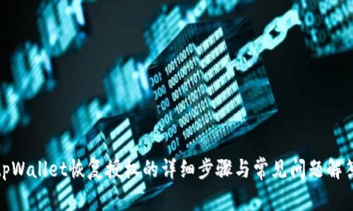 tpWallet恢复授权的详细步骤与常见问题解答