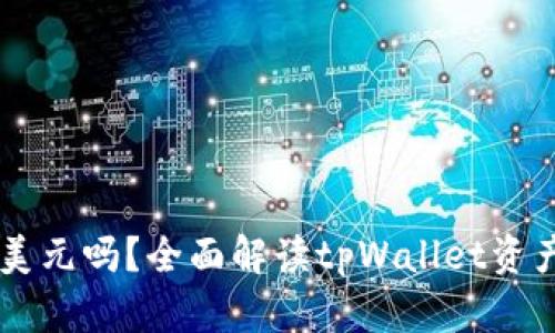 ### tpWallet总资产是美元吗？全面解读tpWallet资产结构及其多元化投资优势
