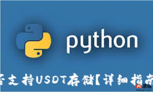 ETH钱包是否支持USDT存储?详细指南及使用指南