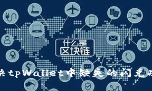如何解决tpWallet中缺失的闪兑功能问题