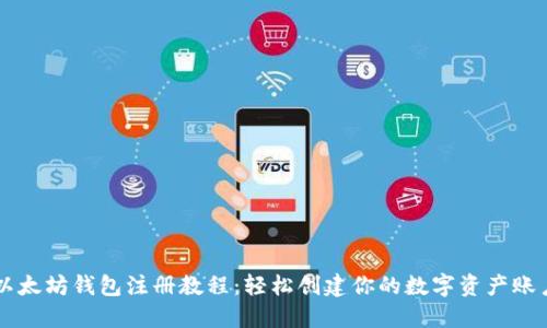 以太坊钱包注册教程:轻松创建你的数字资产账户