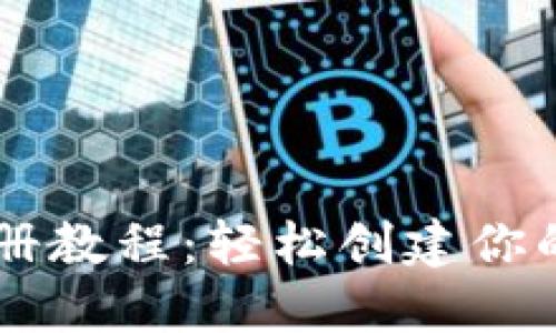 以太坊钱包注册教程:轻松创建你的数字资产账户