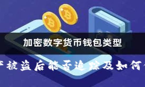 tpWallet资产被盗后能否追踪及如何保护资产安全