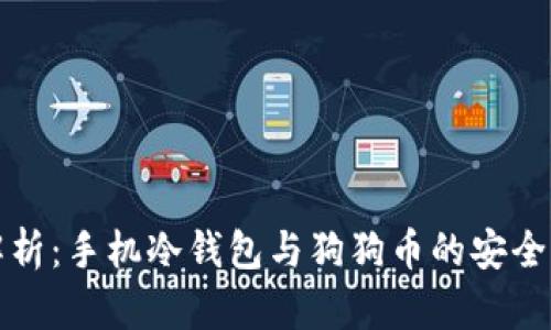 全方位解析:手机冷钱包与狗狗币的安全存储方案