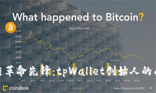 : 区块链革命先锋：tpWallet创始人的成功之路