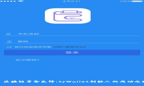 : 区块链革命先锋：tpWallet创始人的成功之路