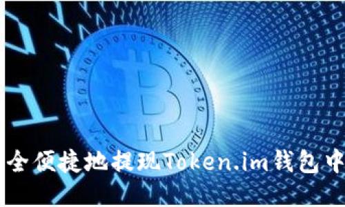 : 如何安全便捷地提现Token.im钱包中的USDT?
