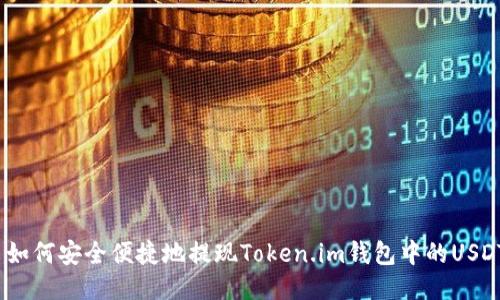 : 如何安全便捷地提现Token.im钱包中的USDT?