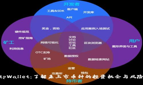 tpWallet:了解未上市币种的投资机会与风险